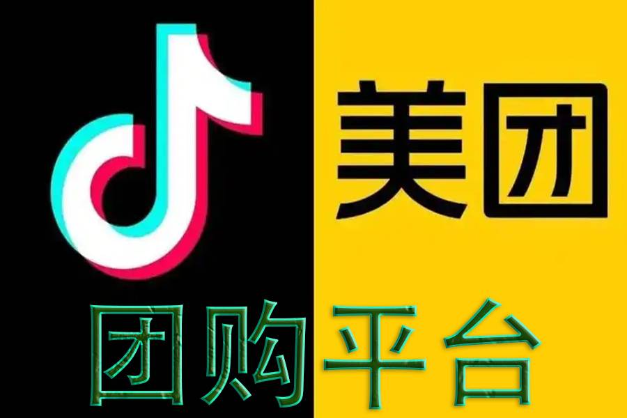 美團、抖音團購